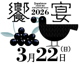 2026饗宴3月22日（日）